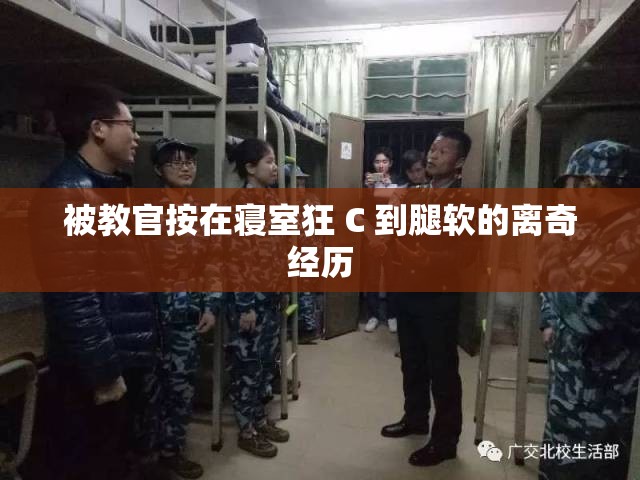 被教官按在寢室狂 C 到腿軟的離奇經(jīng)歷