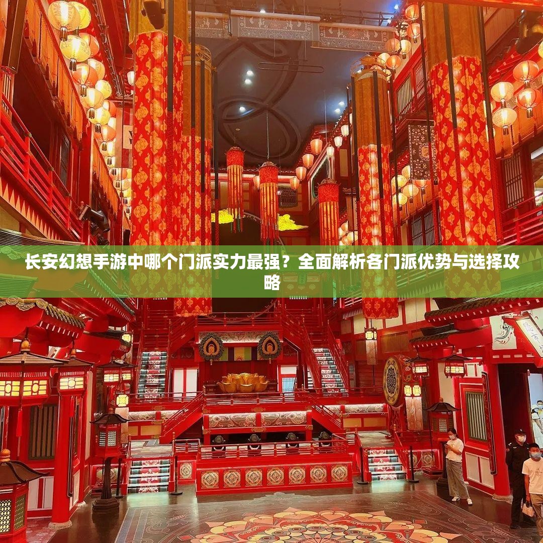 長(zhǎng)安幻想手游中哪個(gè)門(mén)派實(shí)力最強(qiáng)？全面解析各門(mén)派優(yōu)勢(shì)與選擇攻略